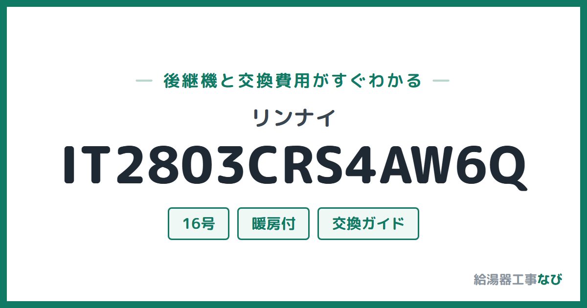 リンナイ IT2803CRS4AW6Qの後継機と交換費用ガイド