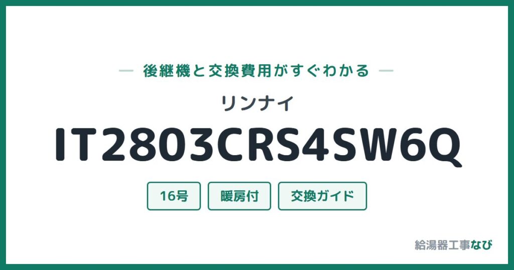 リンナイ IT2803CRS4SW6Qの後継機と交換費用ガイド