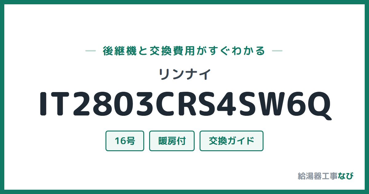 リンナイ IT2803CRS4SW6Qの後継機と交換費用ガイド