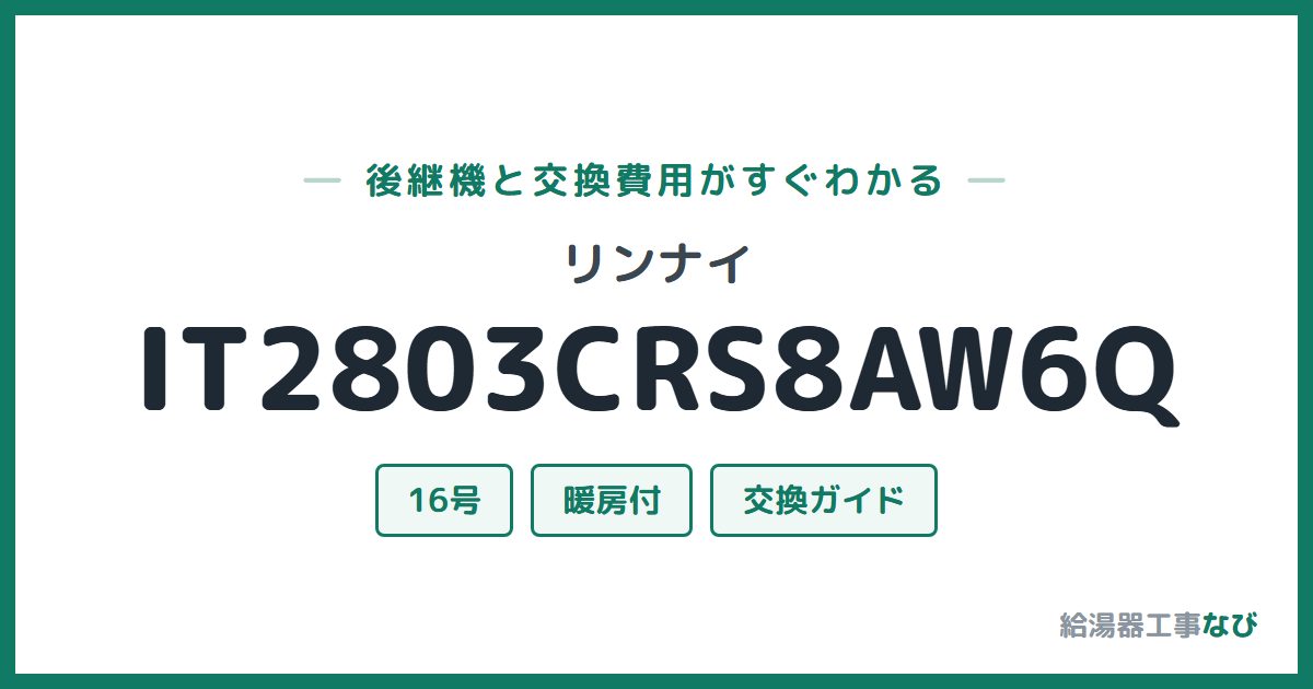 リンナイ IT2803CRS8AW6Qの後継機と交換費用ガイド