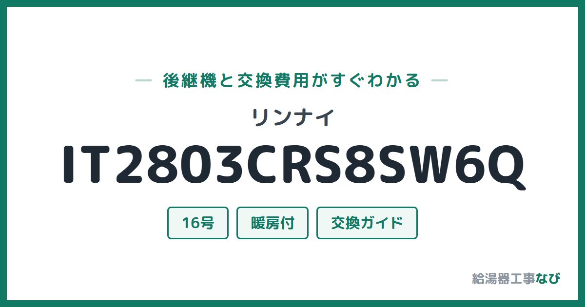 リンナイ IT2803CRS8SW6Qの後継機と交換費用ガイド