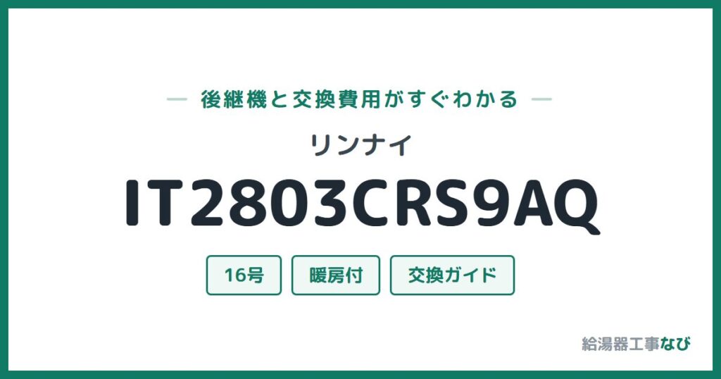 リンナイ IT2803CRS9AQの後継機と交換費用ガイド