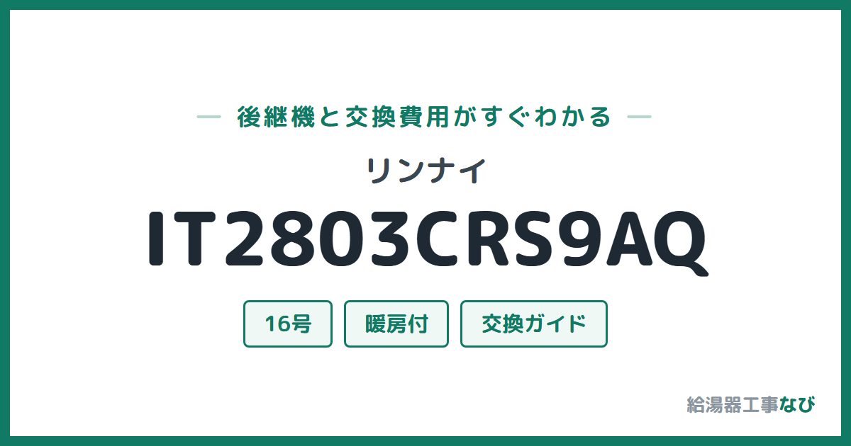 リンナイ IT2803CRS9AQの後継機と交換費用ガイド