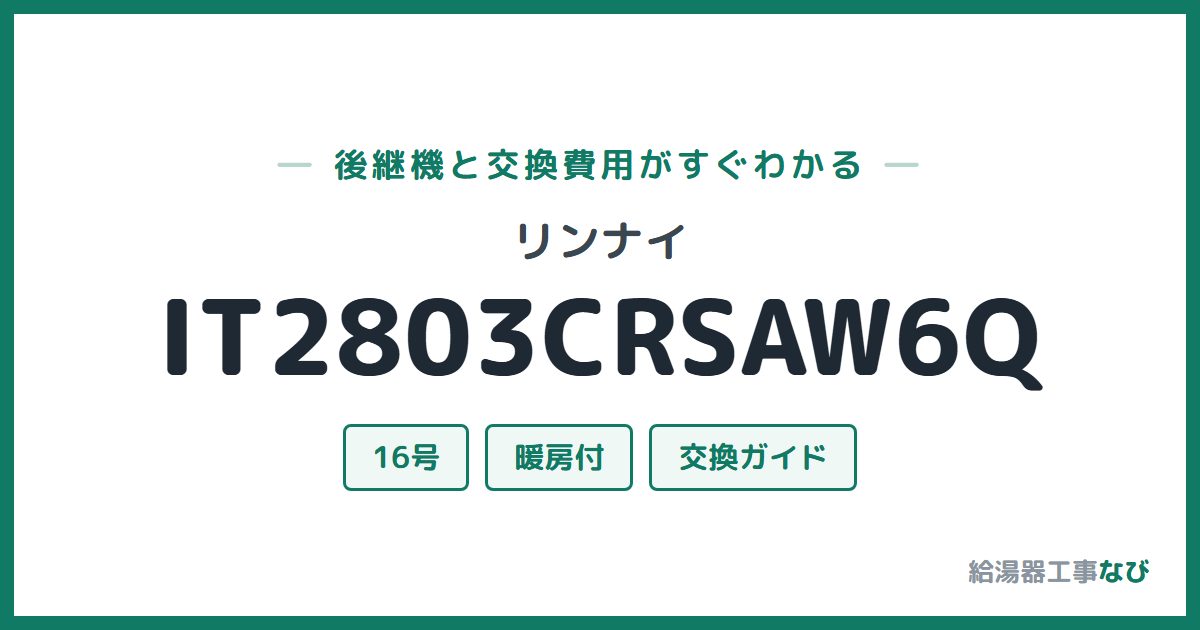 リンナイ IT2803CRSAW6Qの後継機と交換費用ガイド