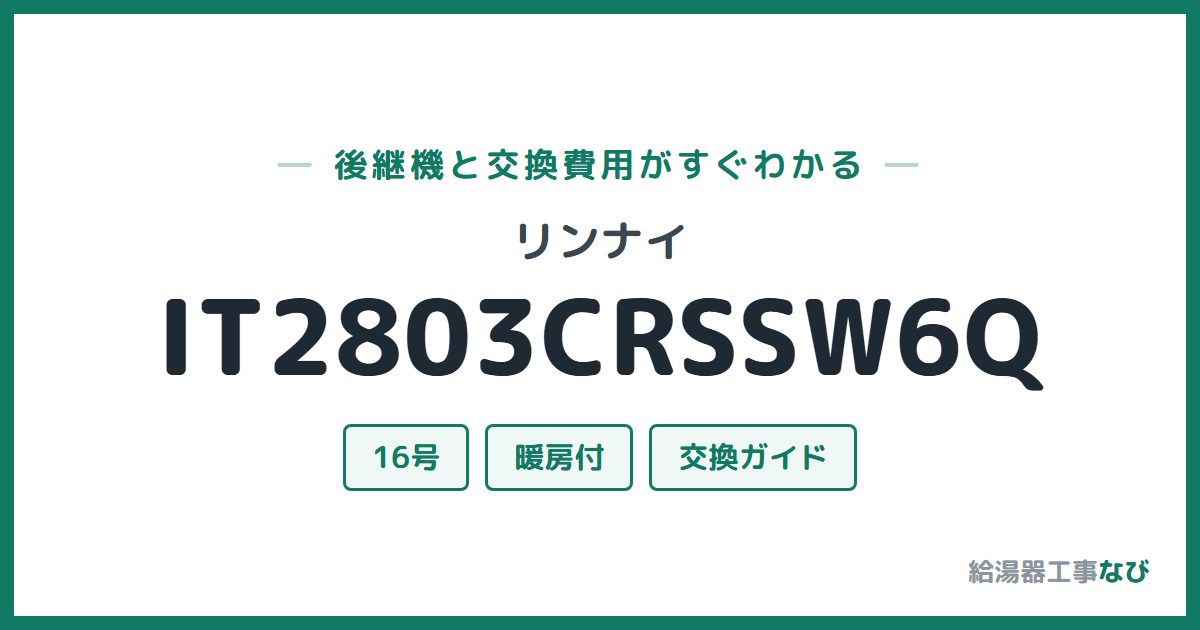 リンナイ IT2803CRSSW6Qの後継機と交換費用ガイド