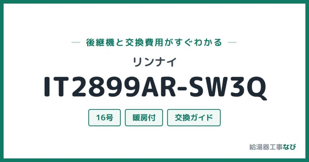 リンナイ IT2899AR-SW3Qの後継機と交換費用ガイド