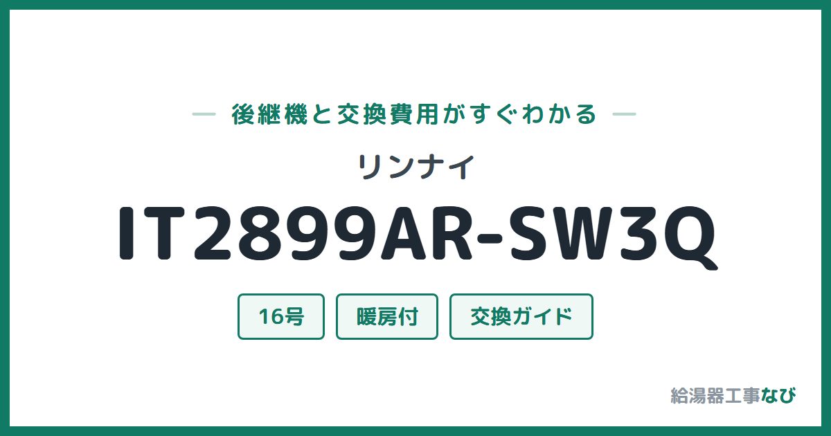リンナイ IT2899AR-SW3Qの後継機と交換費用ガイド