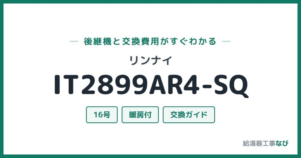 リンナイ IT2899AR4-SQの後継機と交換費用ガイド
