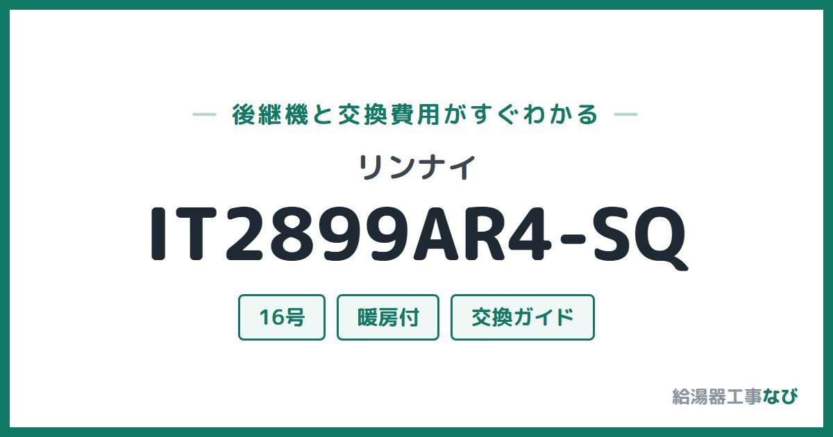 リンナイ IT2899AR4-SQの後継機と交換費用ガイド