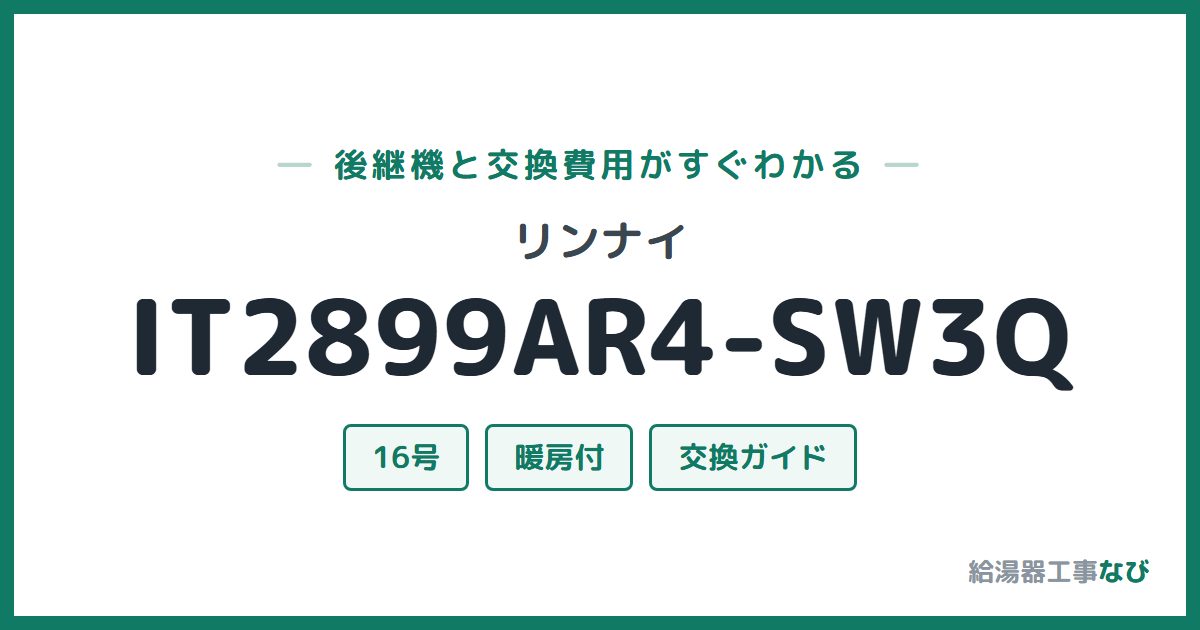 リンナイ IT2899AR4-SW3Qの後継機と交換費用ガイド