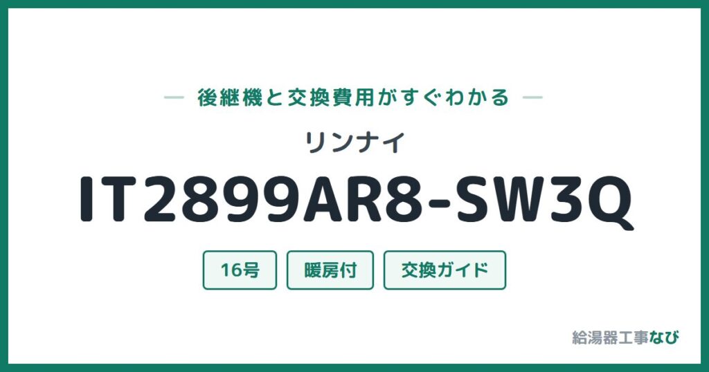 リンナイ IT2899AR8-SW3Qの後継機と交換費用ガイド