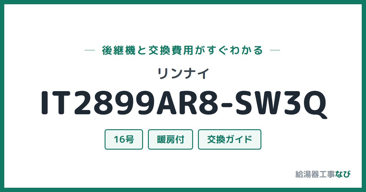 リンナイ IT2899AR8-SW3Qの後継機と交換費用ガイド