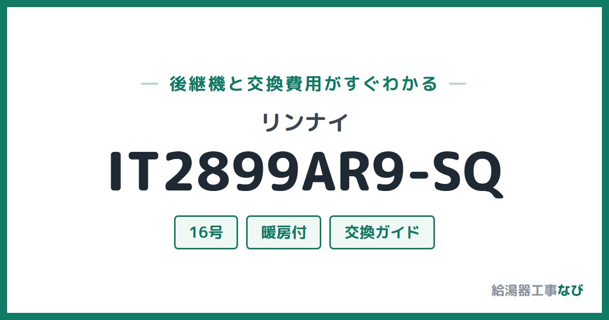 リンナイ IT2899AR9-SQの後継機と交換費用ガイド