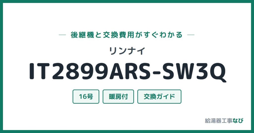 リンナイ IT2899ARS-SW3Qの後継機と交換費用ガイド