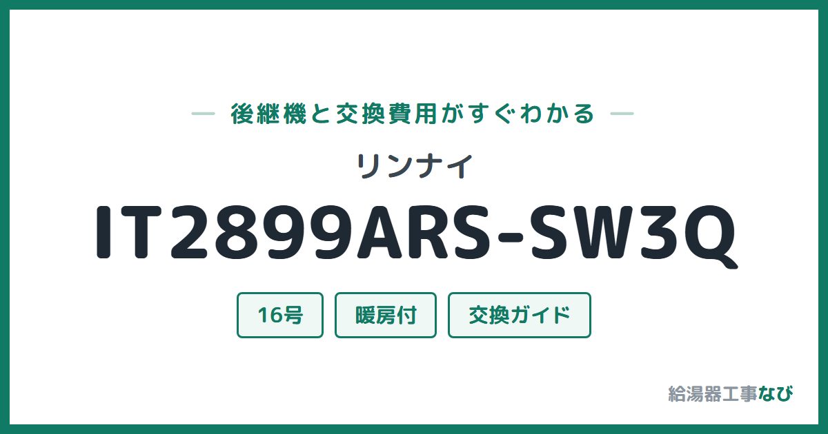 リンナイ IT2899ARS-SW3Qの後継機と交換費用ガイド