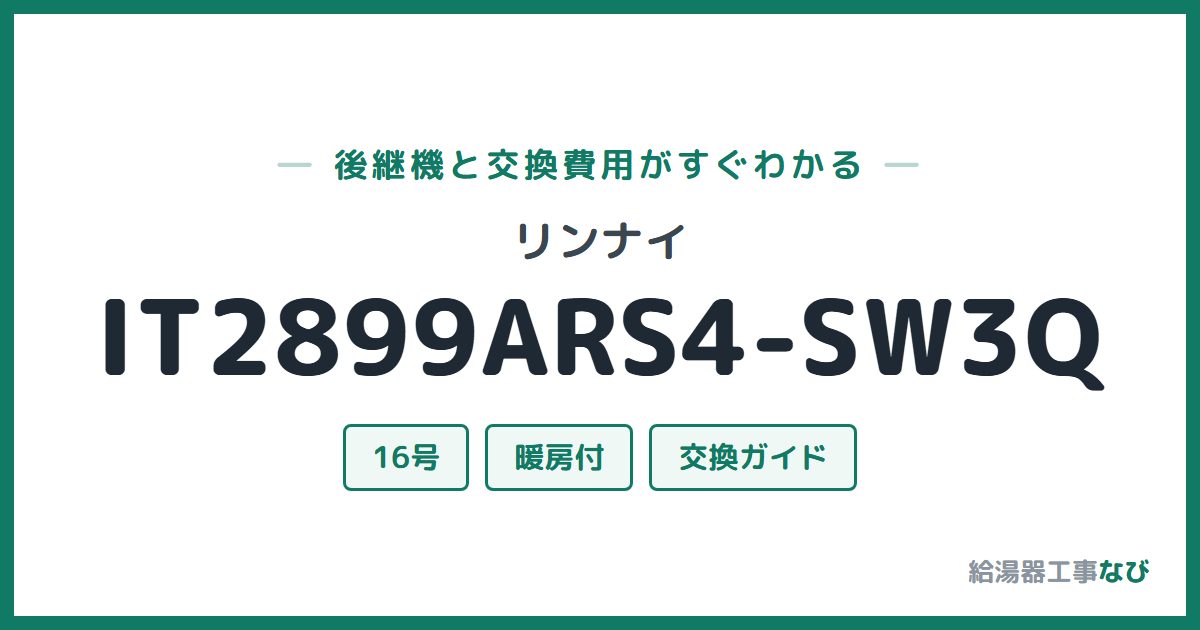 リンナイ IT2899ARS4-SW3Qの後継機と交換費用ガイド