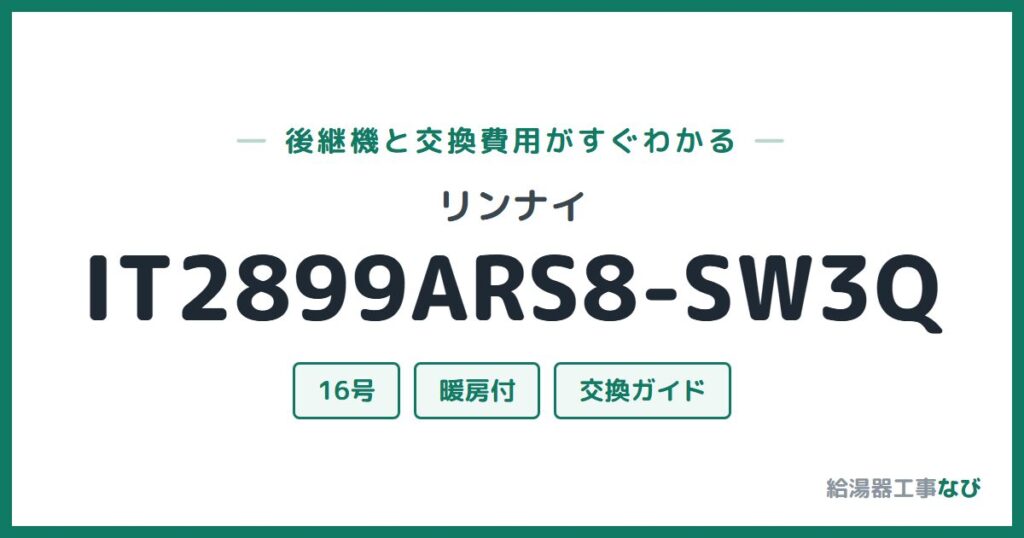 リンナイ IT2899ARS8-SW3Qの後継機と交換費用ガイド