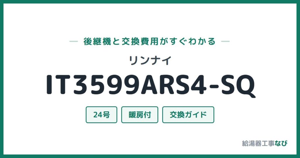 リンナイ IT3599ARS4-SQの後継機と交換費用ガイド