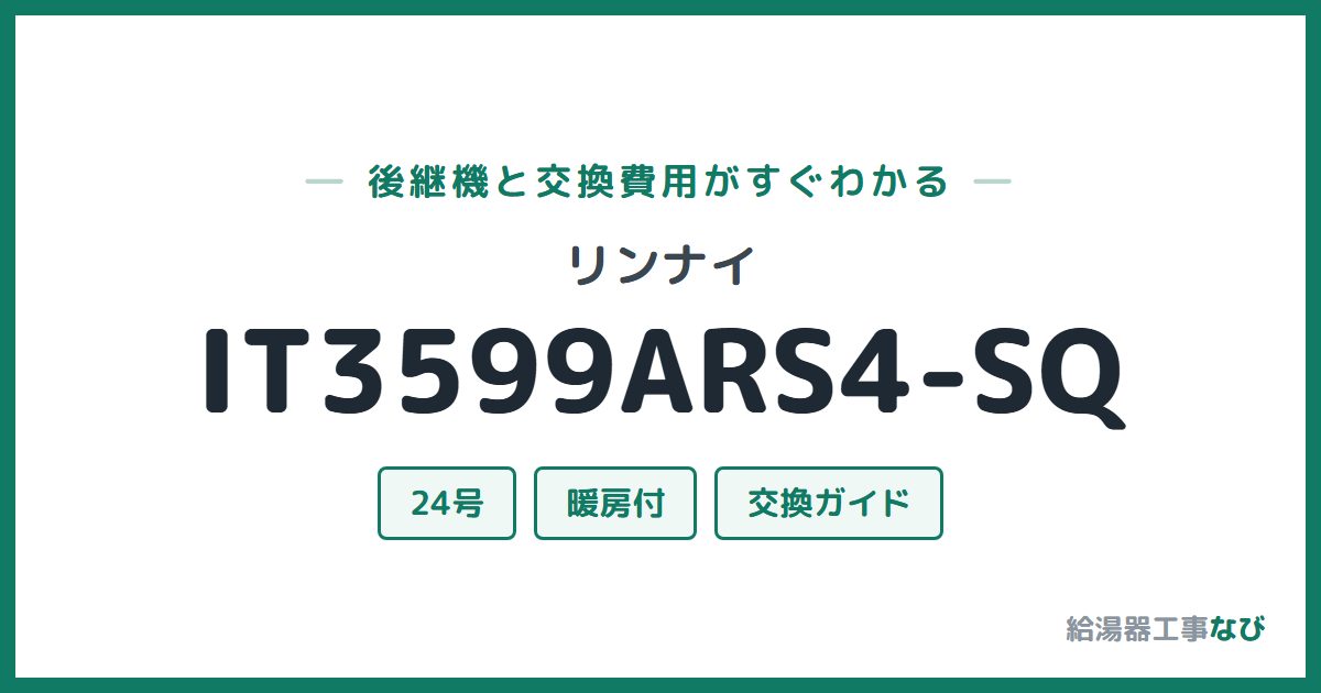 リンナイ IT3599ARS4-SQの後継機と交換費用ガイド