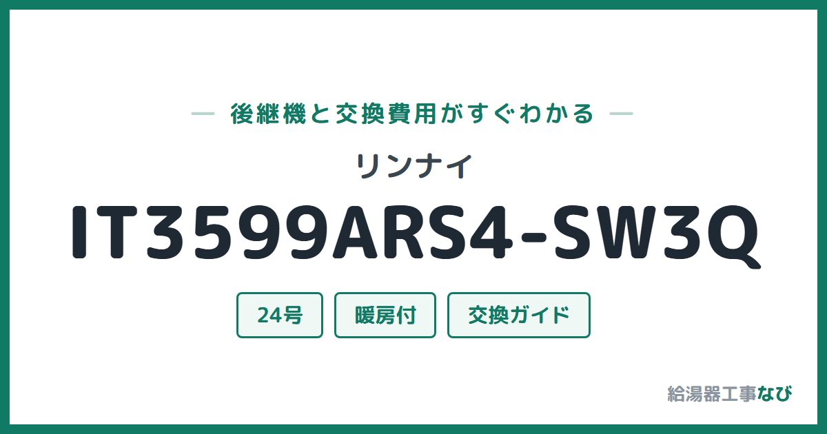 リンナイ IT3599ARS4-SW3Qの後継機と交換費用ガイド