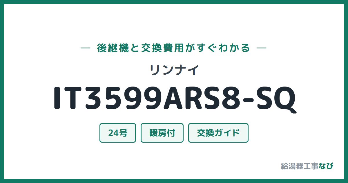 リンナイ IT3599ARS8-SQの後継機と交換費用ガイド