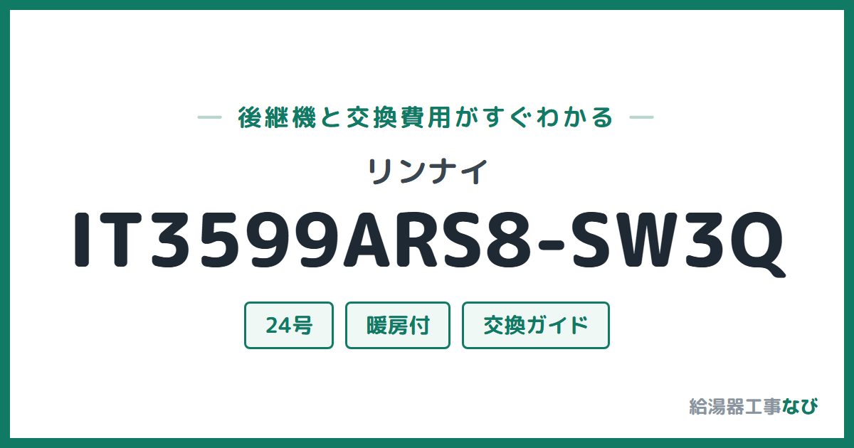リンナイ IT3599ARS8-SW3Qの後継機と交換費用ガイド
