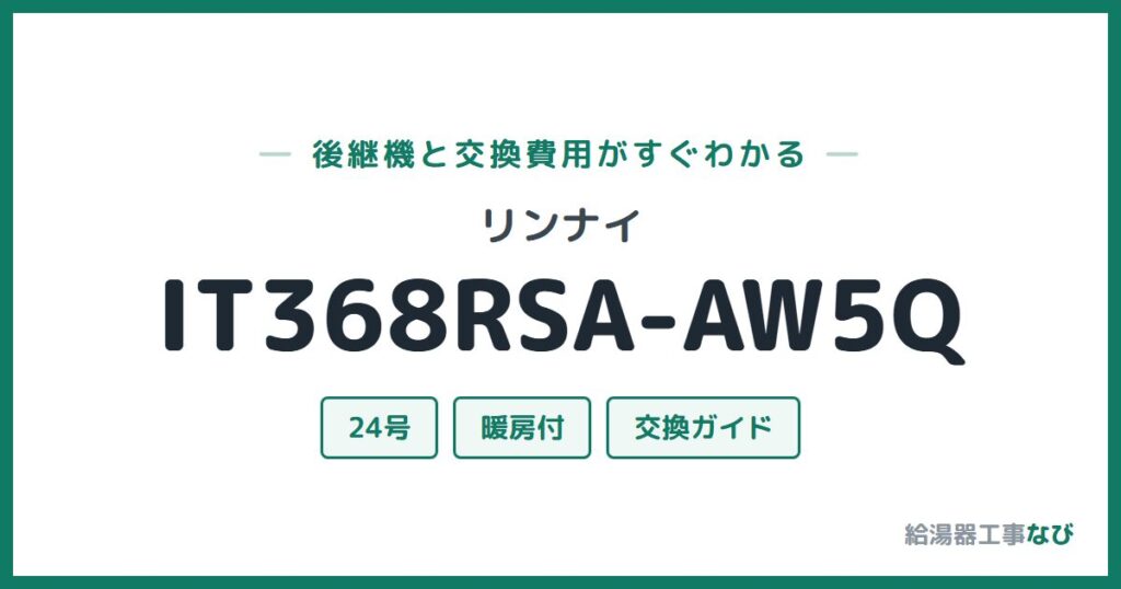 リンナイ IT368RSA-AW5Qの後継機と交換費用ガイド