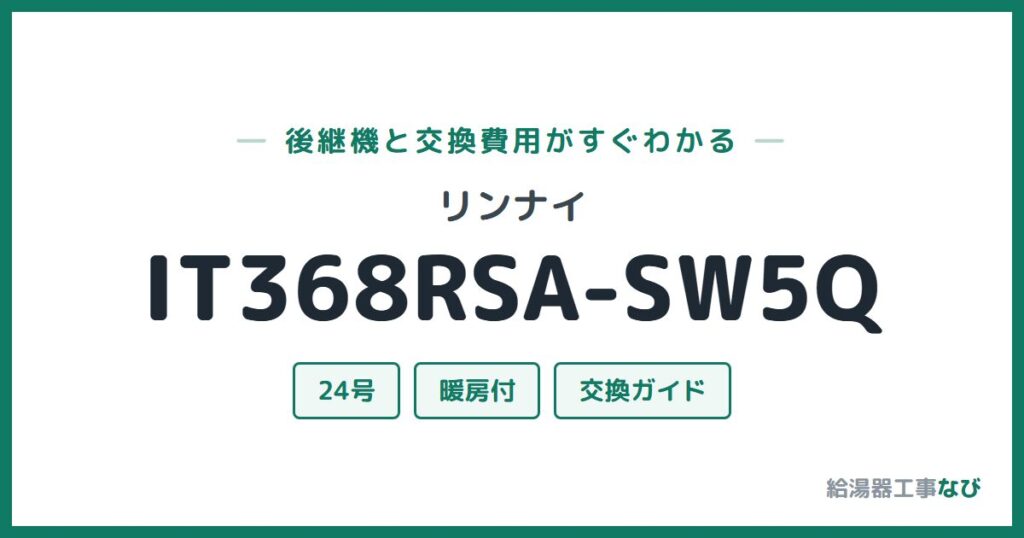 リンナイ IT368RSA-SW5Qの後継機と交換費用ガイド
