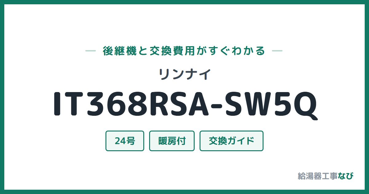 リンナイ IT368RSA-SW5Qの後継機と交換費用ガイド