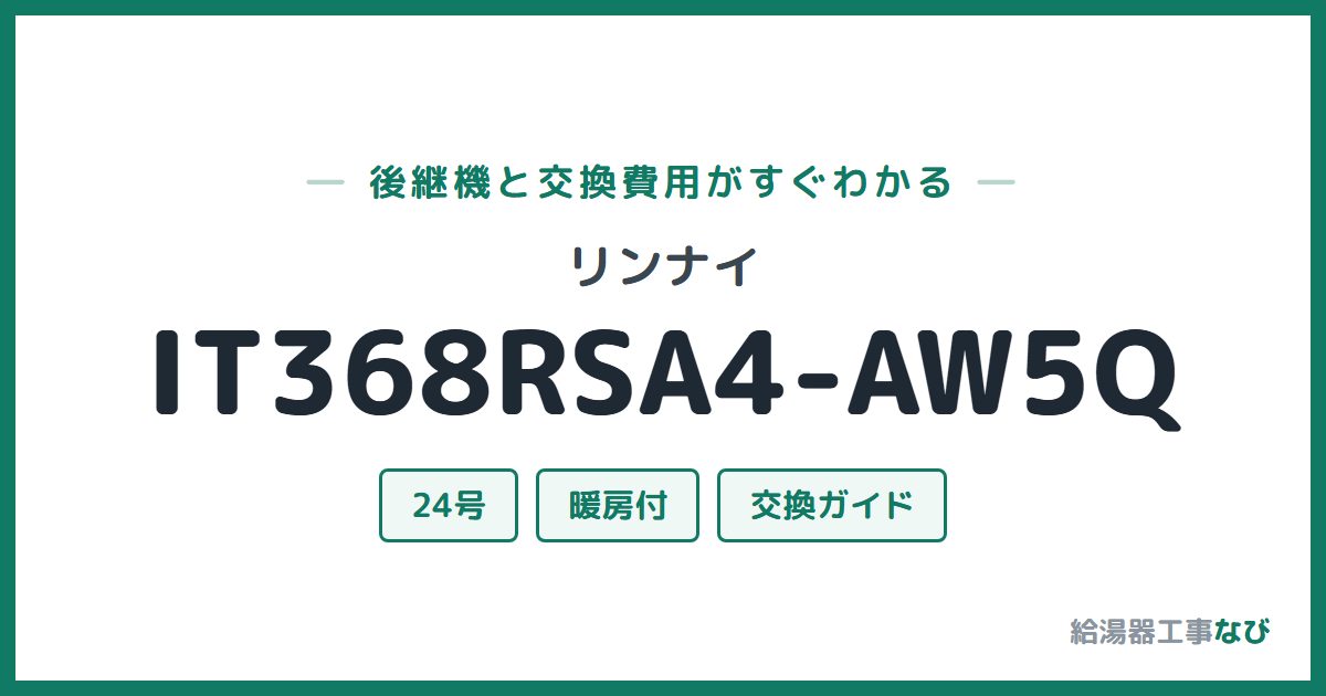 リンナイ IT368RSA4-AW5Qの後継機と交換費用ガイド