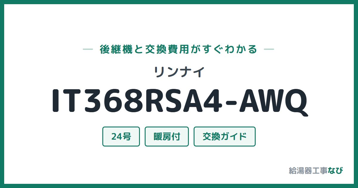 リンナイ IT368RSA4-AWQの後継機と交換費用ガイド