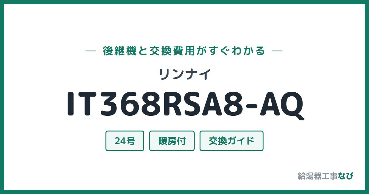 リンナイ IT368RSA8-AQの後継機と交換費用ガイド