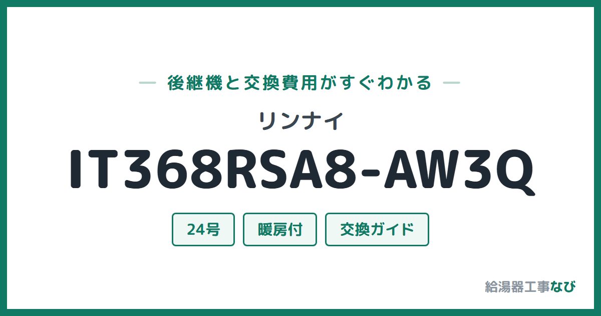 リンナイ IT368RSA8-AW3Qの後継機と交換費用ガイド