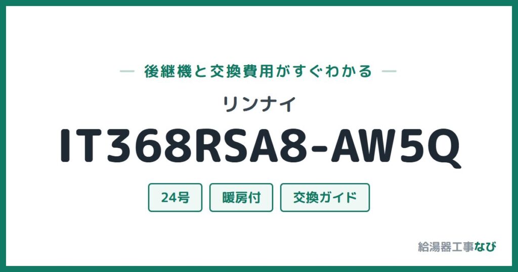 リンナイ IT368RSA8-AW5Qの後継機と交換費用ガイド
