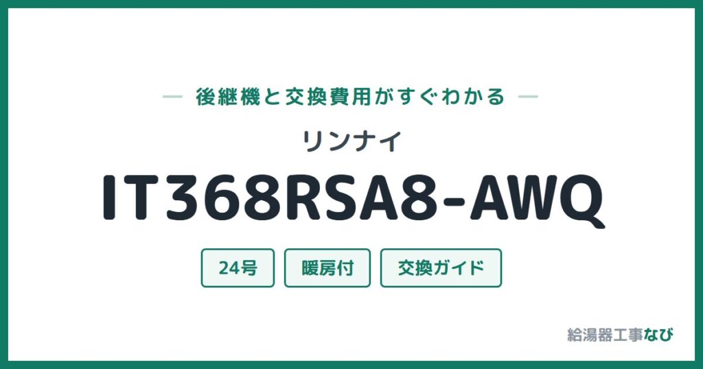 リンナイ IT368RSA8-AWQの後継機と交換費用ガイド