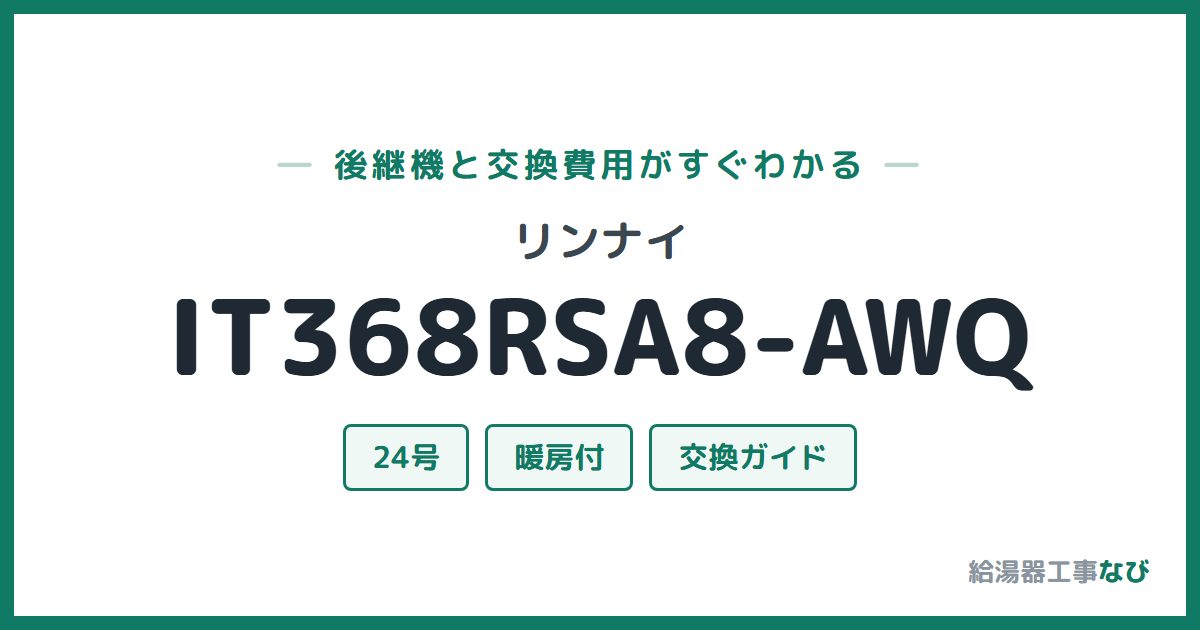 リンナイ IT368RSA8-AWQの後継機と交換費用ガイド