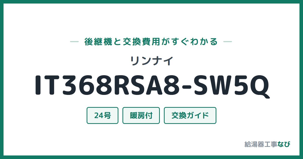 リンナイ IT368RSA8-SW5Qの後継機と交換費用ガイド