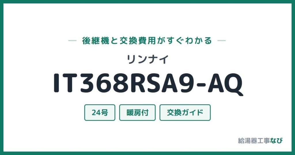 リンナイ IT368RSA9-AQの後継機と交換費用ガイド