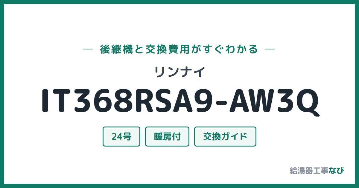 リンナイ IT368RSA9-AW3Qの後継機と交換費用ガイド