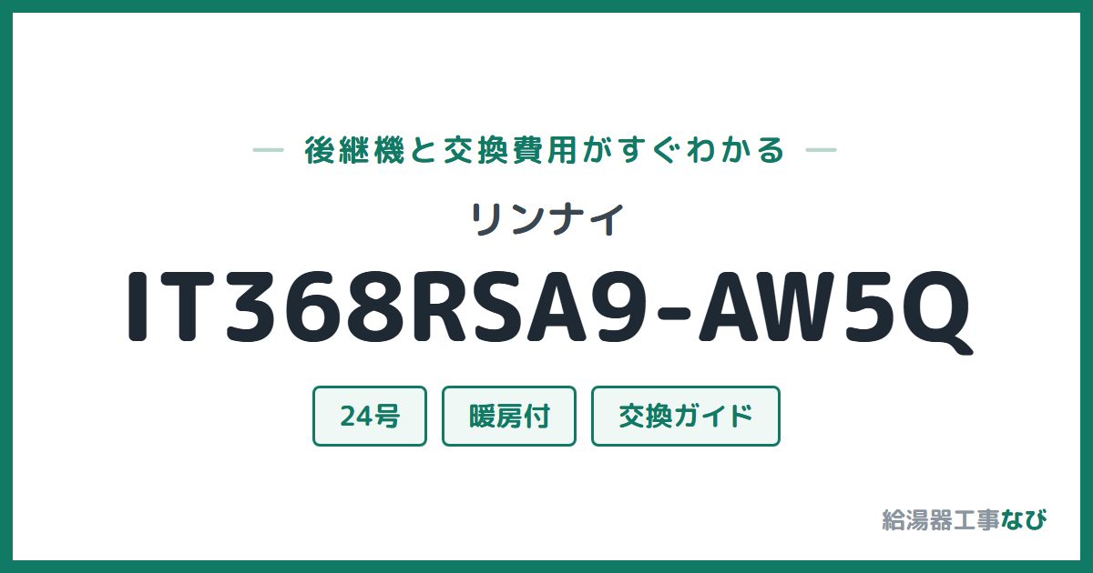 リンナイ IT368RSA9-AW5Qの後継機と交換費用ガイド