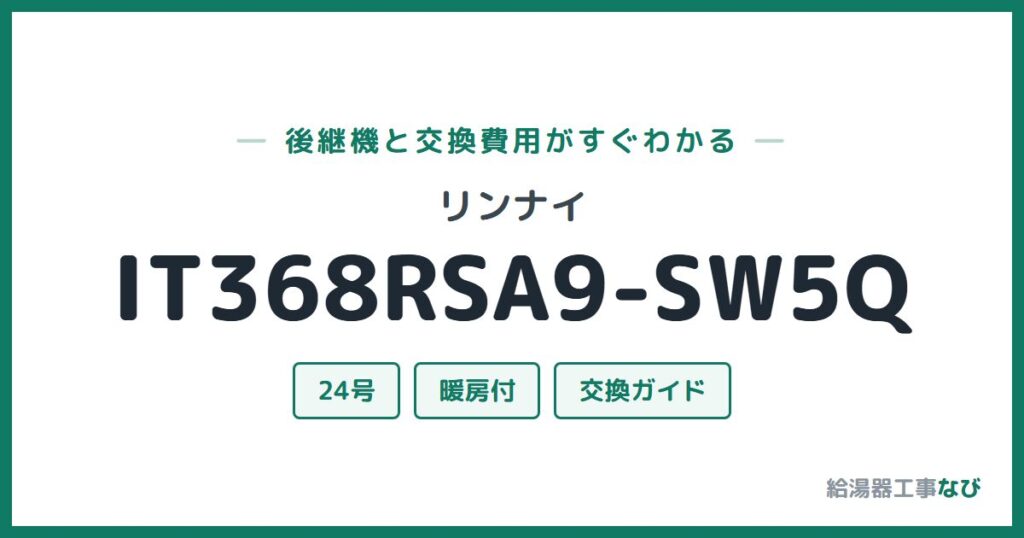 リンナイ IT368RSA9-SW5Qの後継機と交換費用ガイド