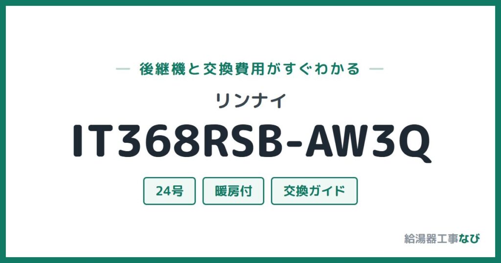 リンナイ IT368RSB-AW3Qの後継機と交換費用ガイド