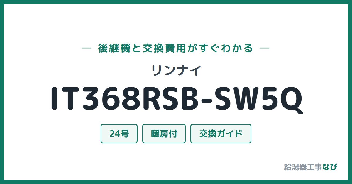 リンナイ IT368RSB-SW5Qの後継機と交換費用ガイド