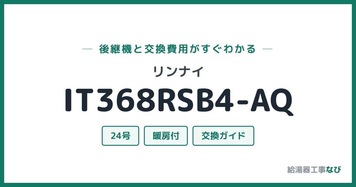 リンナイ IT368RSB4-AQの後継機と交換費用ガイド