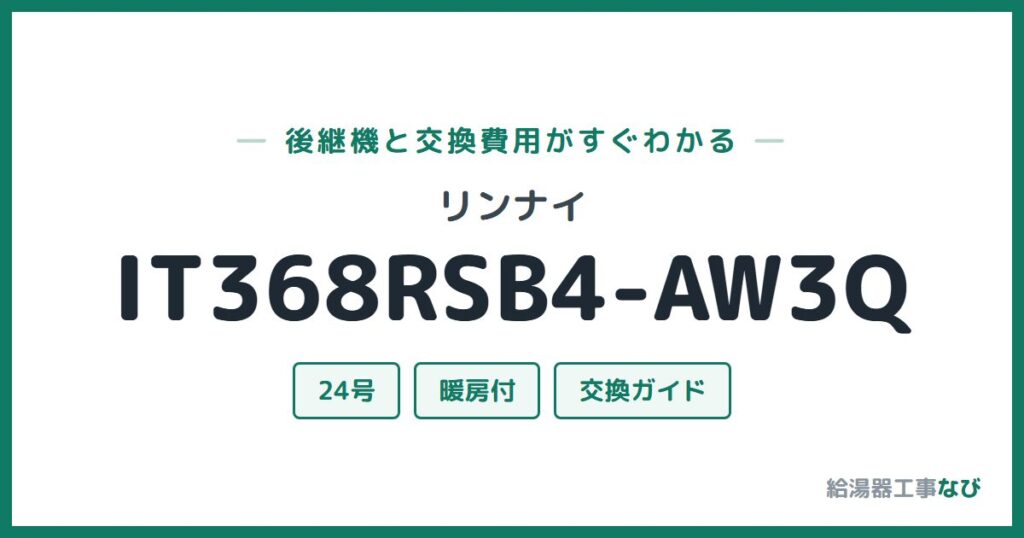 リンナイ IT368RSB4-AW3Qの後継機と交換費用ガイド