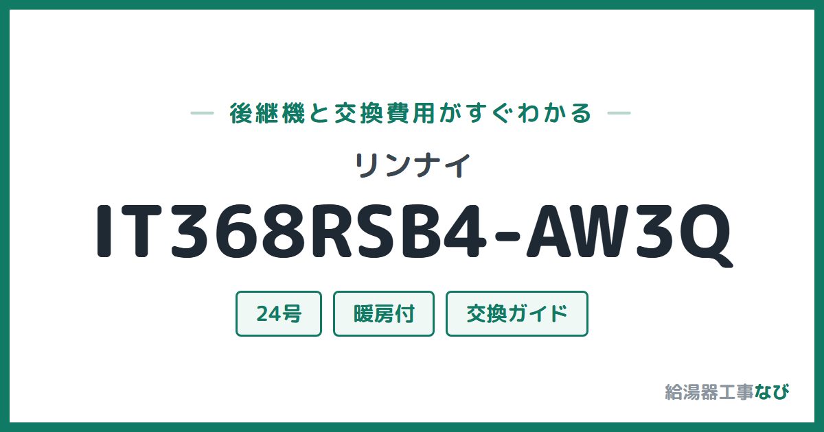 リンナイ IT368RSB4-AW3Qの後継機と交換費用ガイド