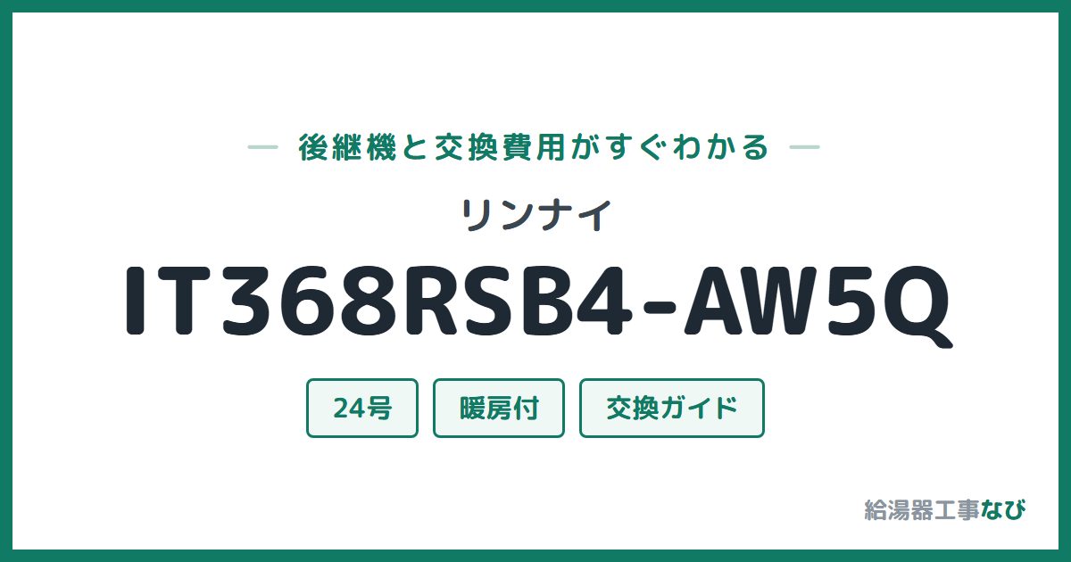 リンナイ IT368RSB4-AW5Qの後継機と交換費用ガイド