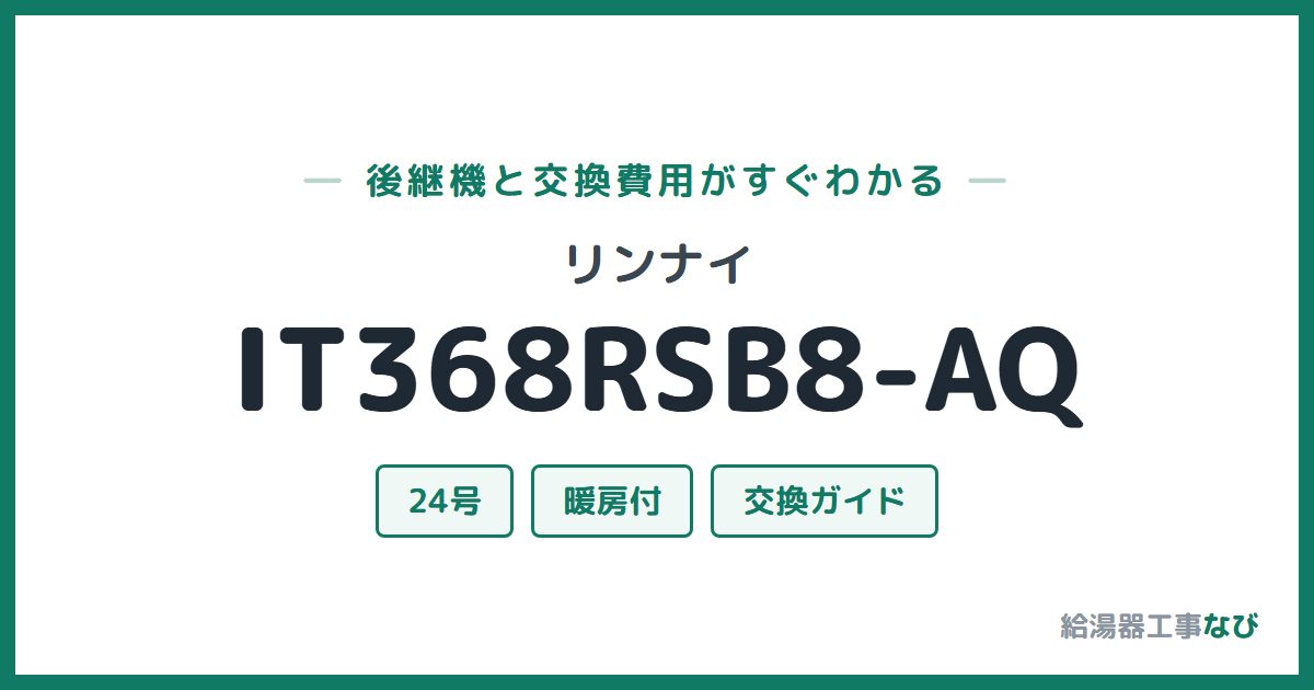 リンナイ IT368RSB8-AQの後継機と交換費用ガイド