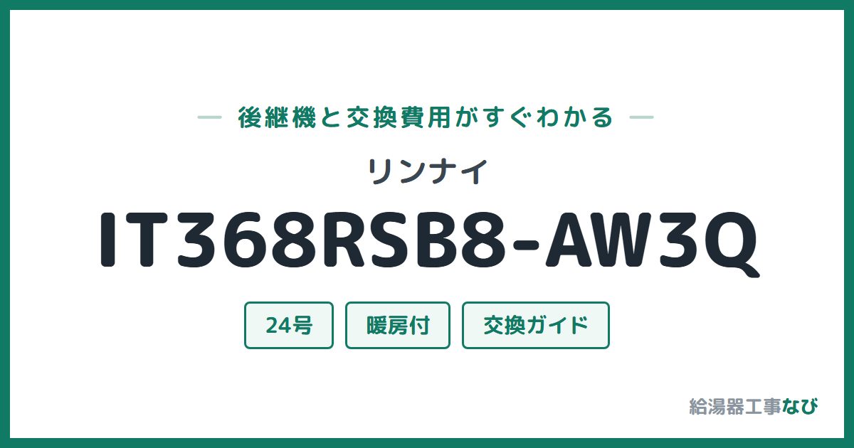 リンナイ IT368RSB8-AW3Qの後継機と交換費用ガイド