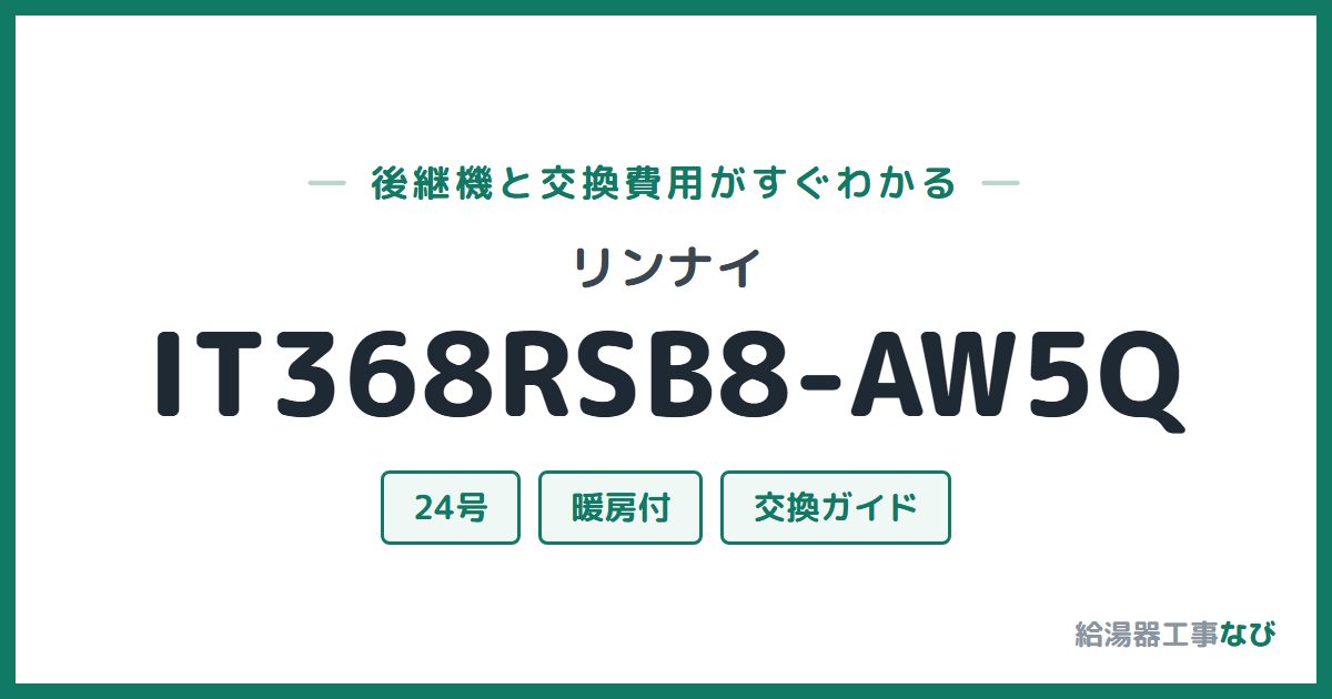 リンナイ IT368RSB8-AW5Qの後継機と交換費用ガイド